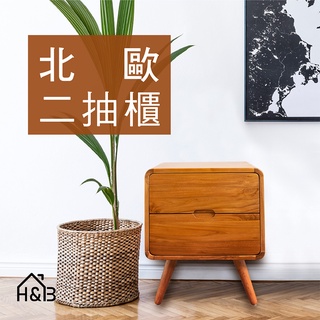 【H&B】 北歐二抽櫃 柚木傢俱 北歐風 實木 沙發邊桌 實木櫃 床頭櫃 置物櫃 收納櫃 床邊櫃(免運費)