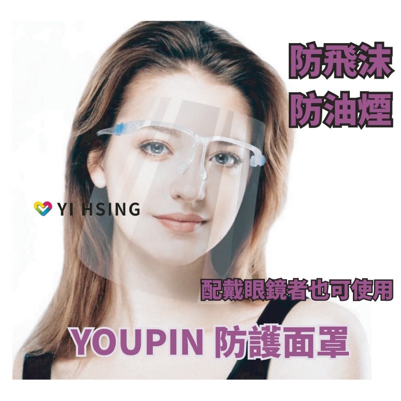 YOUPIN 防護面罩 眼鏡款 防疫 防飛沫 防油濺 面罩 視野清晰 可水洗 可酒精擦拭 (使用前要撕開雙面霧膜才是透
