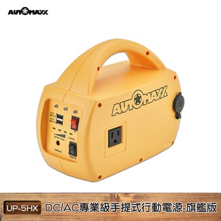 【AUTOMAXX】 DC/AC 專業級手提式行動電源 UP-5HX 隨身電源 大容量 行動電源 外出電源 停電 現貨