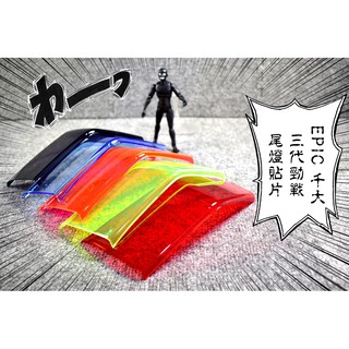 卡亂亂賣 EPIC 超密合 尾燈貼片 煞車燈 後煞車燈 尾燈 後燈 貼片 附3M背膠 三代勁戰 三代戰 勁戰三代