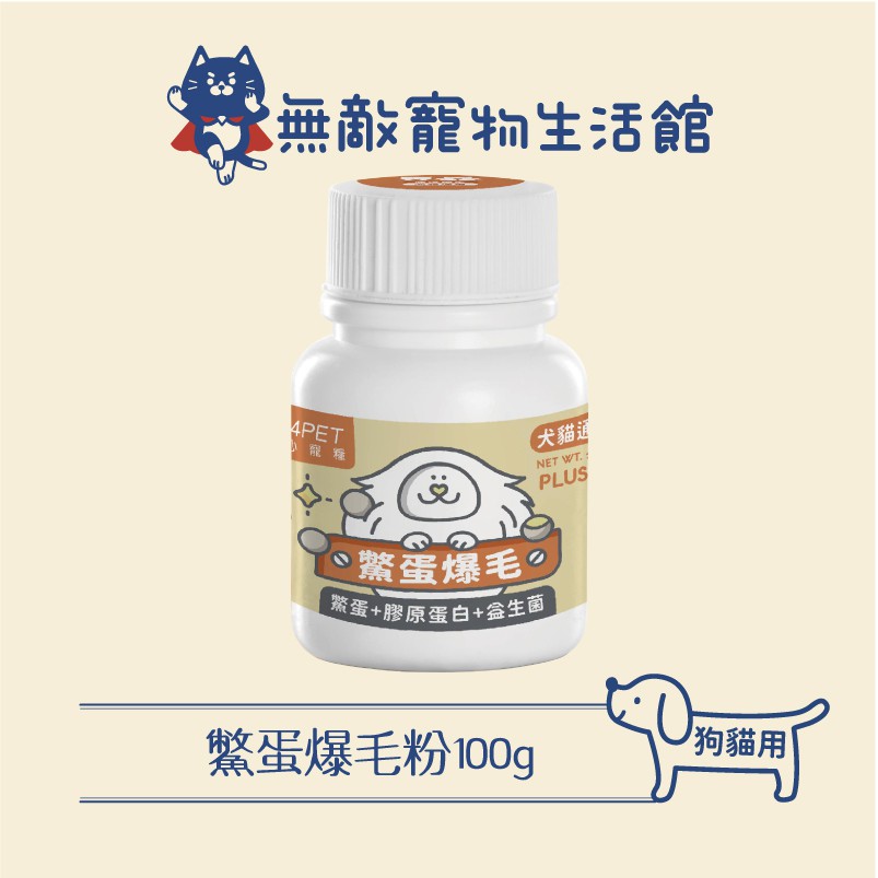 NU4PET 陪心機能PLUS 鱉蛋爆毛粉 鱉蛋粉 貓保健 狗保健 犬貓保健品 35g/100g【無敵寵物生活館】