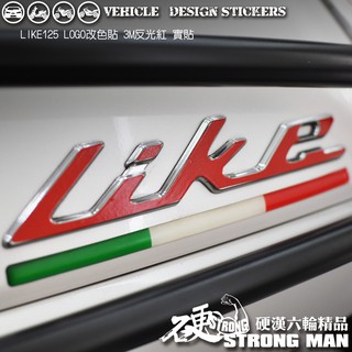【硬漢六輪精品】 KYMCO LIKE 125 125ABS LIKE125 LIKE150 LOGO改色貼 版型免裁切