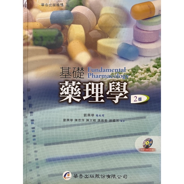 基礎藥理學(含光碟)［二版］華杏出版