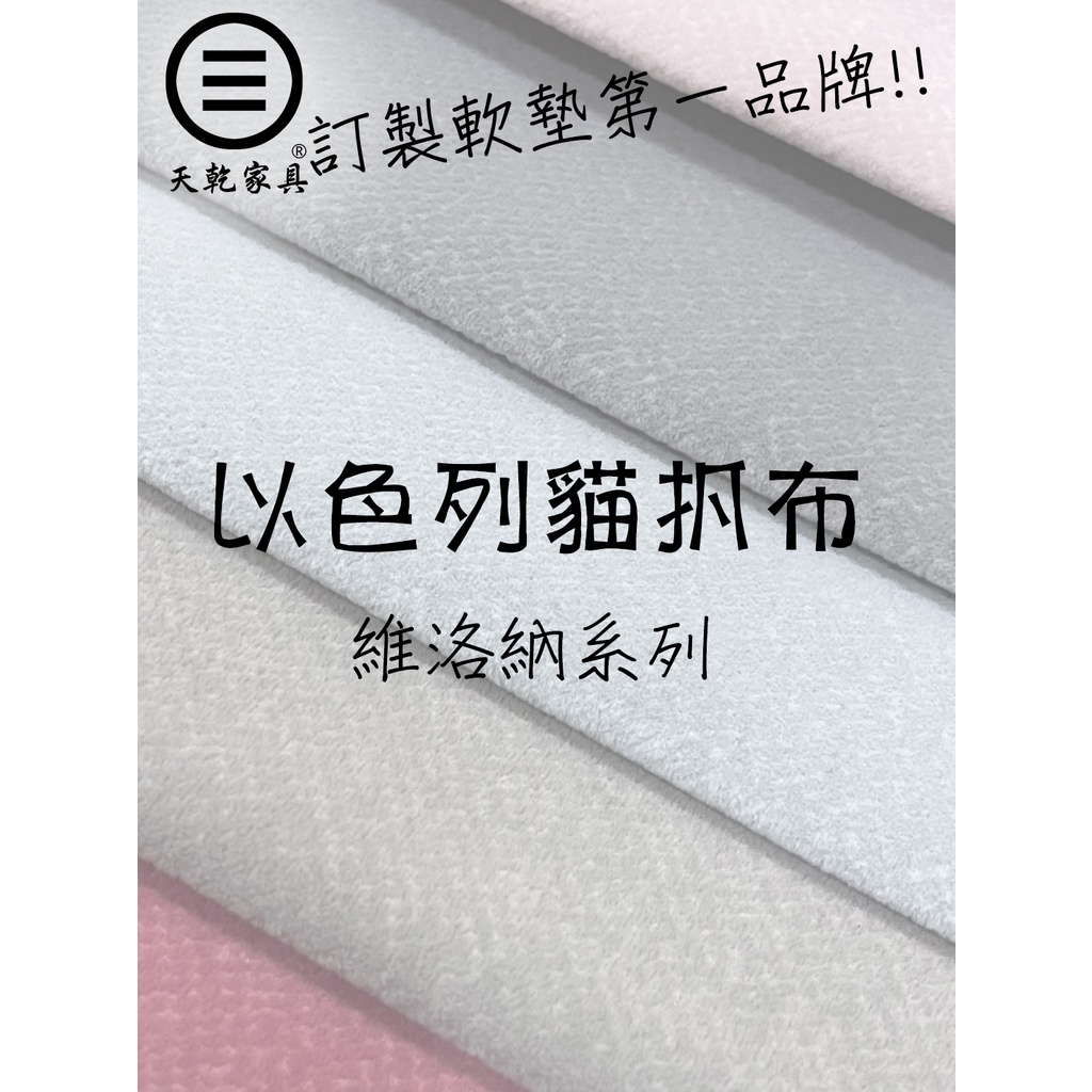 ⊜ 天乾家具-旗艦館 ⊜ 〃以色列貓抓布-維洛那系列〃客製化坐墊、椅墊、臥榻、太師椅坐墊、原木椅座墊、木沙發座墊