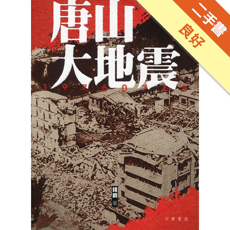 唐山大地震