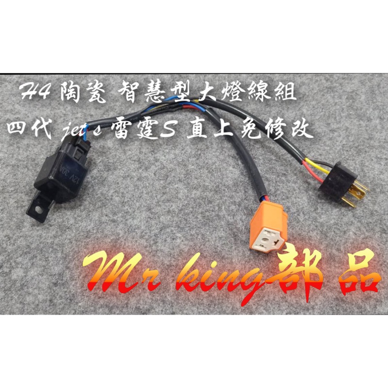 🔱Mr king🔱 四代 大燈 免開關 雷霆s 直上無需修改 大燈開關 jet s 大燈控制線組 安裝簡單 現貨陶瓷