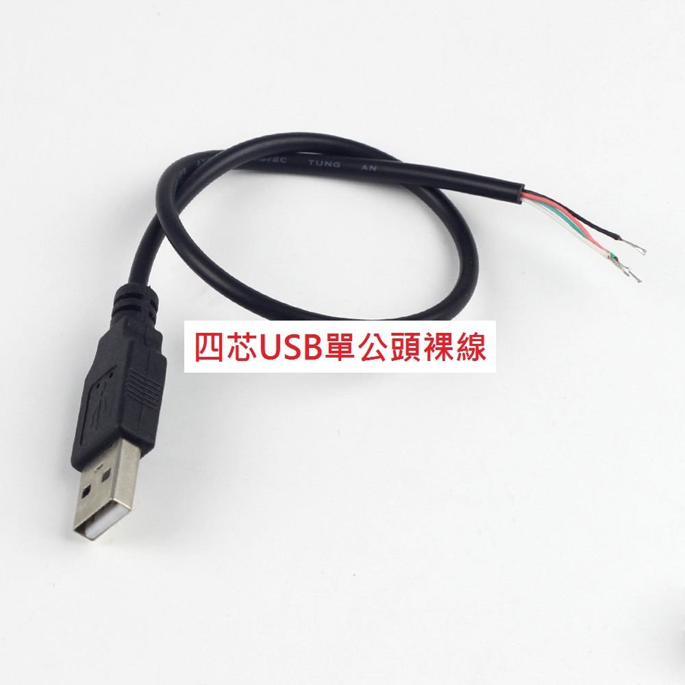 優質全銅 USB 2.0 數據線 單公頭 4芯 2芯 裸線 DIY 傳輸線 30公分 1米 (多款)