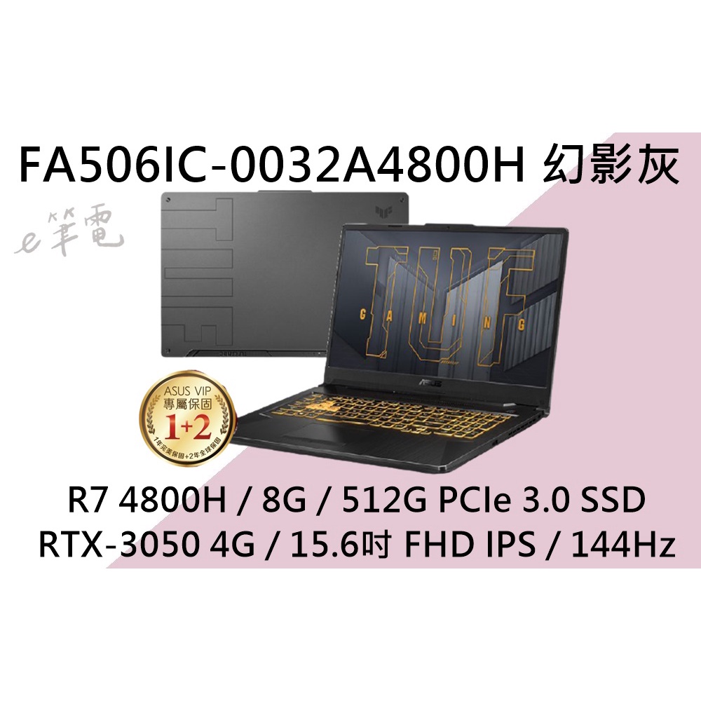 《e筆電》ASUS 華碩 FA506IC-0032A4800H 幻影灰 (e筆電有店面) FA506IC FA506