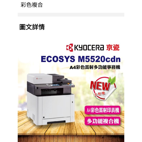 京瓷 kyocera M5520cdn 全新A4彩色雙面列印雷射傳真複合機，原廠公司貨，原廠保固1年