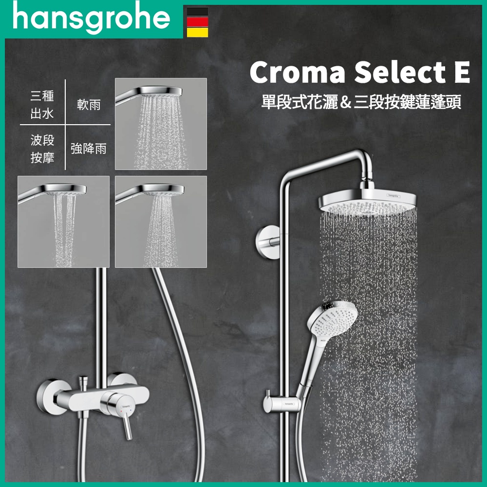 ⭐ 電子發票 德國品牌 Hansgrohe Croma Select E 恆溫 龍頭 恆溫頂花灑 蓮蓬頭 27258