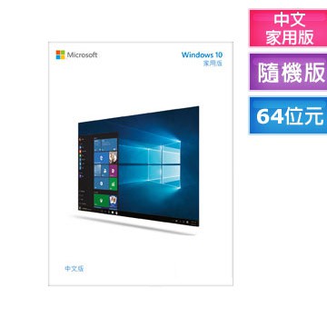 Windows 10 Home 中文家用隨機版 64位元