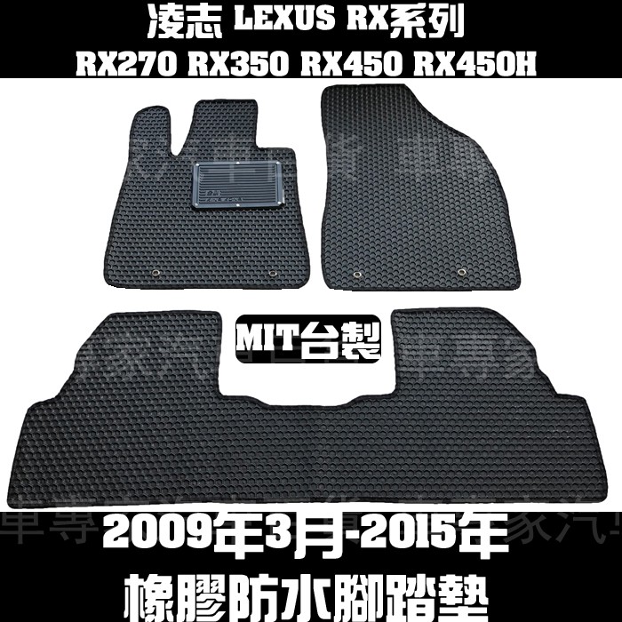 2009年3月-2015年 RX系列 RX270 RX350 RX450 RX450H 橡膠 腳踏墊 地墊 汽車 蜂巢