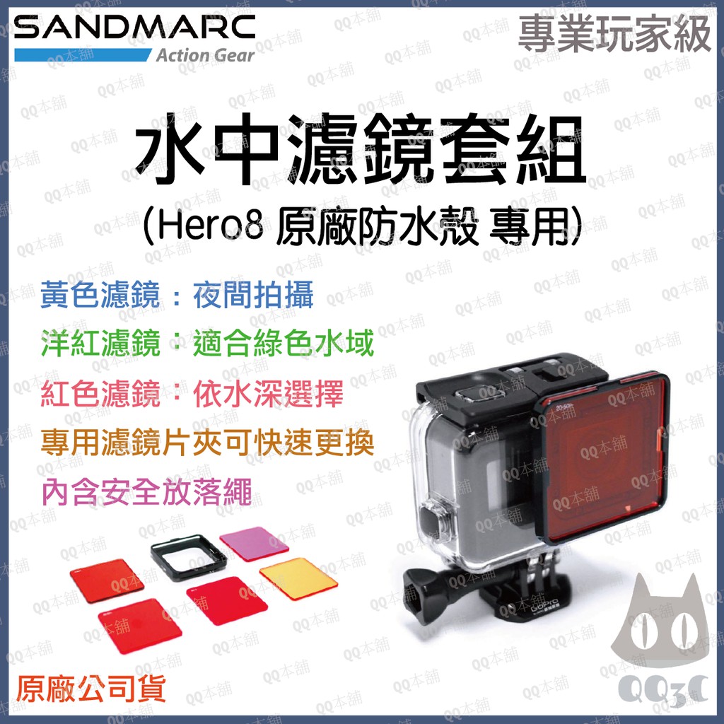 《 現貨 免運 專業玩家級 潛水 濾鏡 》SANDMARC GoPro Hero8 原廠防水殼適用 水中濾鏡套組 5片裝