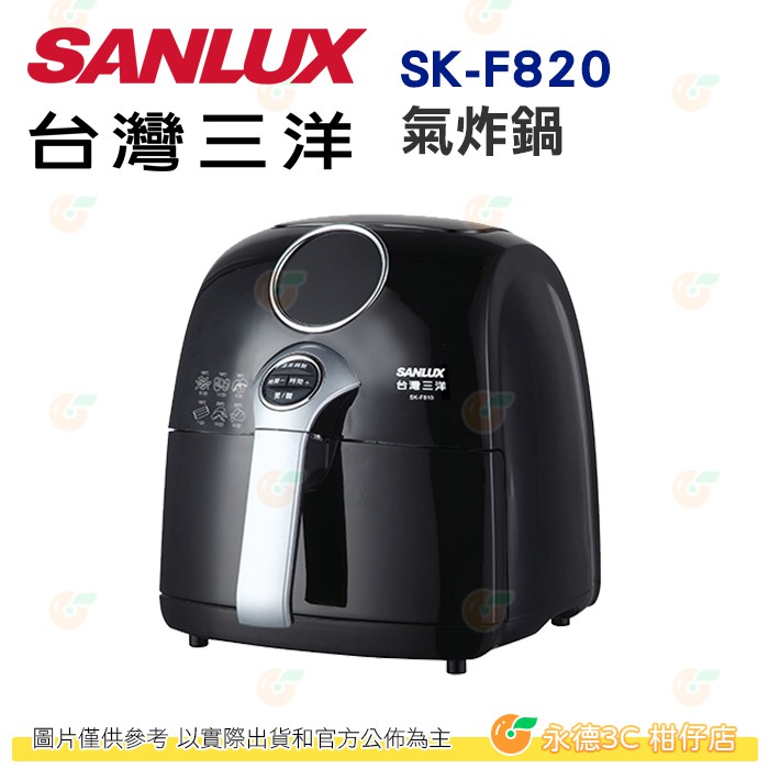 台灣三洋 SANLUX SK-F820 氣炸鍋 公司貨 2.2L 3D 熱循環 LCD顯示幕 附食譜+隔熱墊