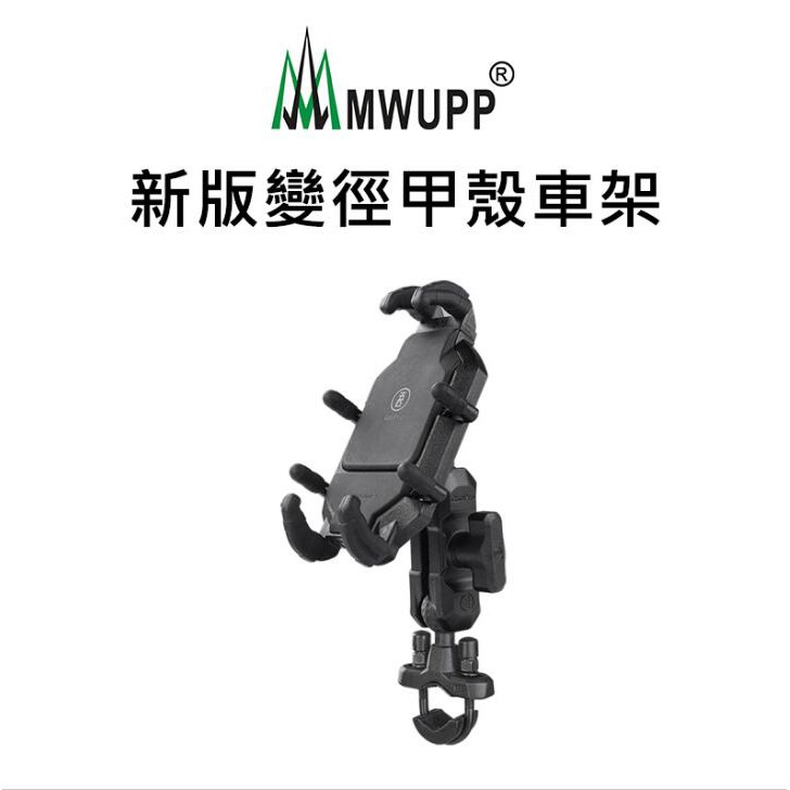MWUPP 五匹MWUPP專業摩托車架_甲殼_U型扣