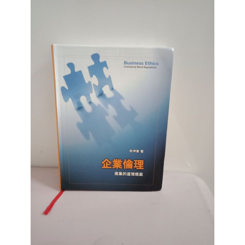 企業倫理 商業的道德規範 二手書 蝦皮購物