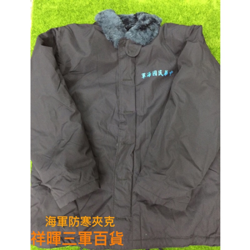 中華民國海軍防寒外套/外島專用外套/防寒夾克/厚外套內裏不可拆卸