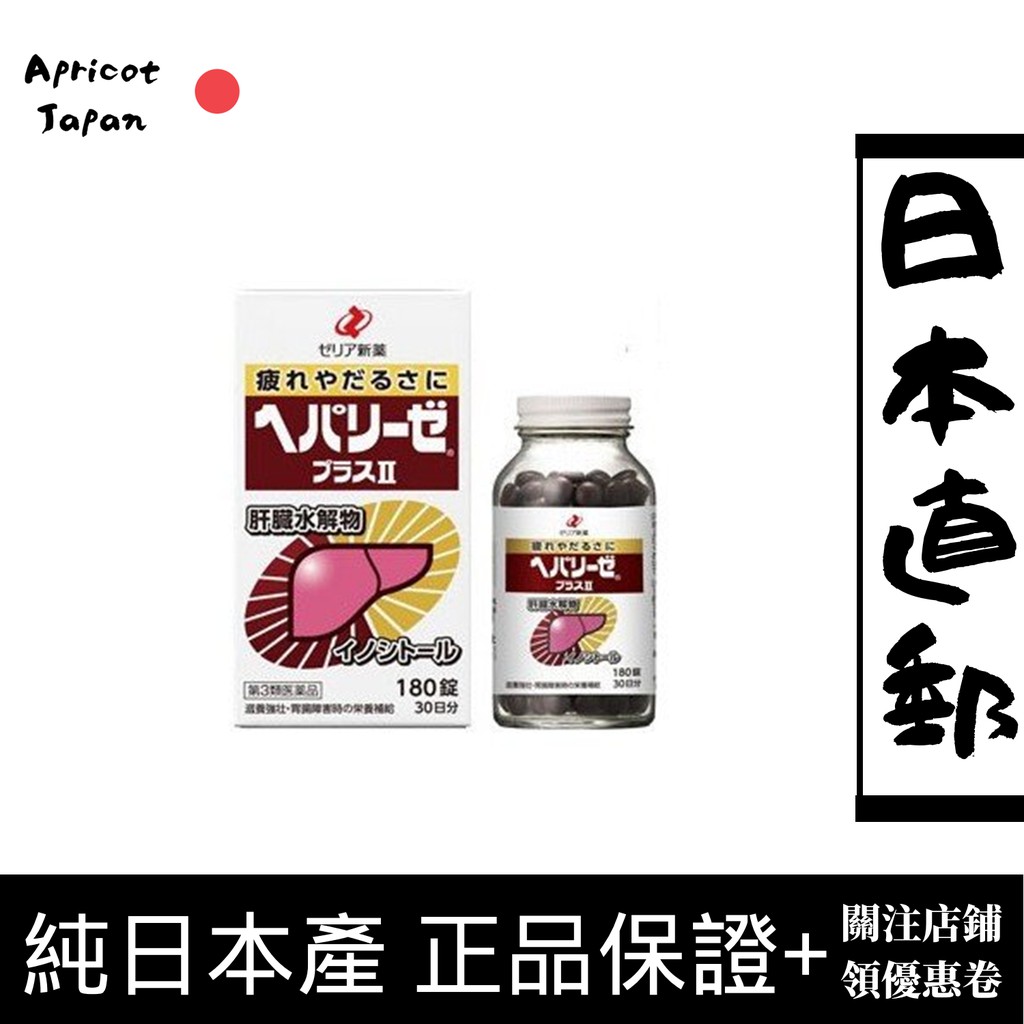 日本正品hepalyse肝髒水解物二180粒解酒宿醉滋養日本直郵 蝦皮購物