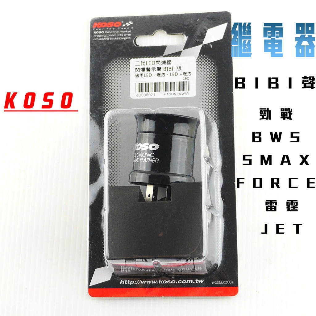 KOSO｜凱爾拍賣  BIBI聲 LED 方向燈繼電器 閃爍器 繼電器 適用於 勁戰 S妹 FORCE 雷霆