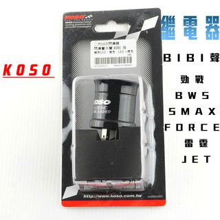 KOSO｜凱爾拍賣 BIBI聲 LED 方向燈繼電器 閃爍器 繼電器 適用於 勁戰 S妹 FORCE 雷霆