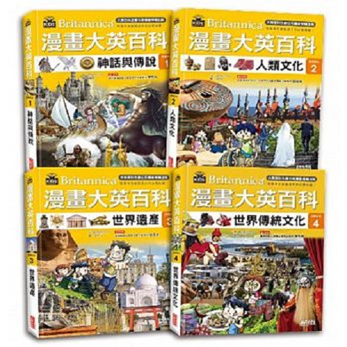 三采-漫畫大英百科【文明文化】（1～4集）【人體醫學】（1～6冊）漫畫大英百科【宗教社科】（共5冊）