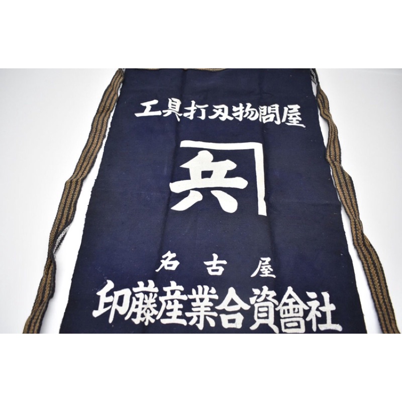 日本昭和藍染工具打刃物問屋台糖株式會社崗醬油京都青果部工作服古物舊物藍染 蝦皮購物