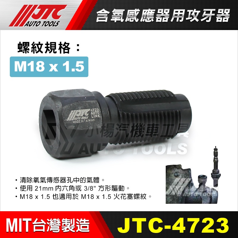 【小楊汽車工具】(現貨) JTC 4723 含氧感應器用攻牙器 M18*1.5 攻牙 含氧攻牙機車排氣管 含氧滑牙