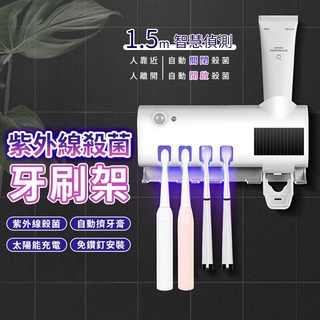 【臺灣出貨】紫外線 牙刷架 太陽能 牙膏架 紫外線牙刷盒 紫外線殺菌 紫外線牙刷消毒器 自動擠牙膏 潔牙