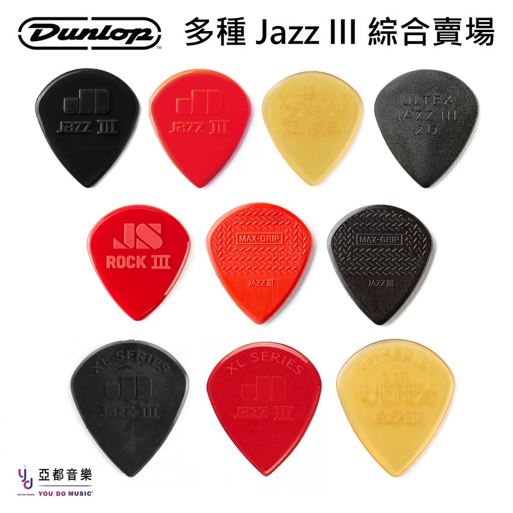 Jim Dunlop Jazz III Pick 多種規格 爵士三 速彈 撥片 彈片 吉他手 電吉他