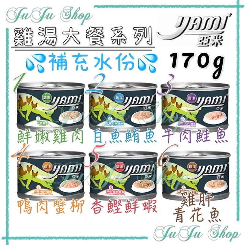 Juju小舖@現貨‼️亞米yami+雞湯大餐全系列 170g 犬貓皆可食用 補充水分 增強抵抗力