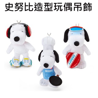 史努比 造型玩偶 吊飾 絨毛玩偶 Snoopy PEANUTS