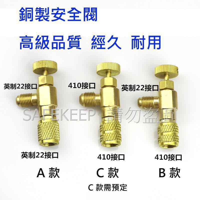 家用 分離式 空調 冷氣 加液 安全閥 R22 R410 調節開關 流量控制 安全閥 灌冷煤 加冷媒 補冷煤