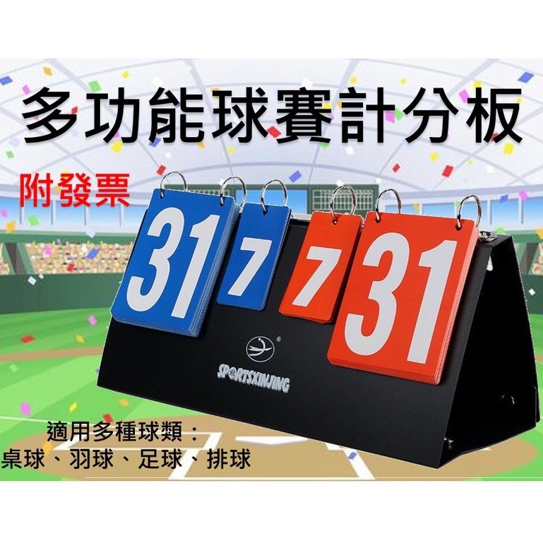 【翔運動】附發票 多功能計分板 計分板 球賽記分板  比賽計分 桌球計分板 羽球計分板 棒球計分板 排球計分板 計時板