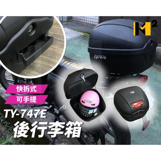 材料王⭐TY747ES 快拆式 可手提 27公升 臺灣製造 後箱.漢堡箱.帽箱.置物箱.行李箱.手提後箱.旅行箱