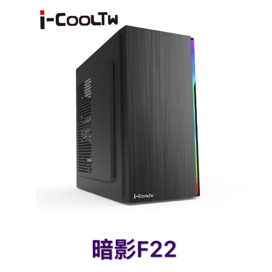 免運費 I-COOLTW 暗影 F22 M-ATX 全黑烤漆 流動邊條 電腦機殼