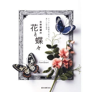 【現貨供應中】立體刺繡的花與蝴蝶 立體刺繍の花と蝶々【東京卡通漫畫專賣店】