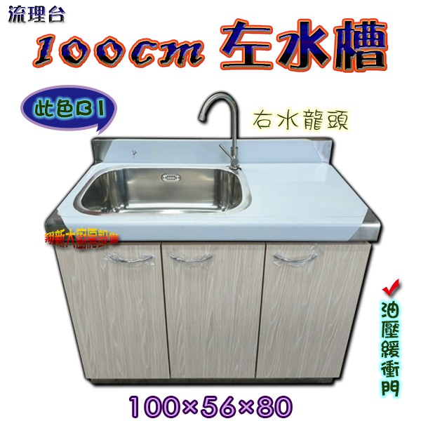 全新 100公分左水槽 右水龍頭b1流理台 100x56x80不銹鋼水槽 平台單水槽單洗槽洗手台洗手槽不鏽鋼廚房設備 蝦皮購物