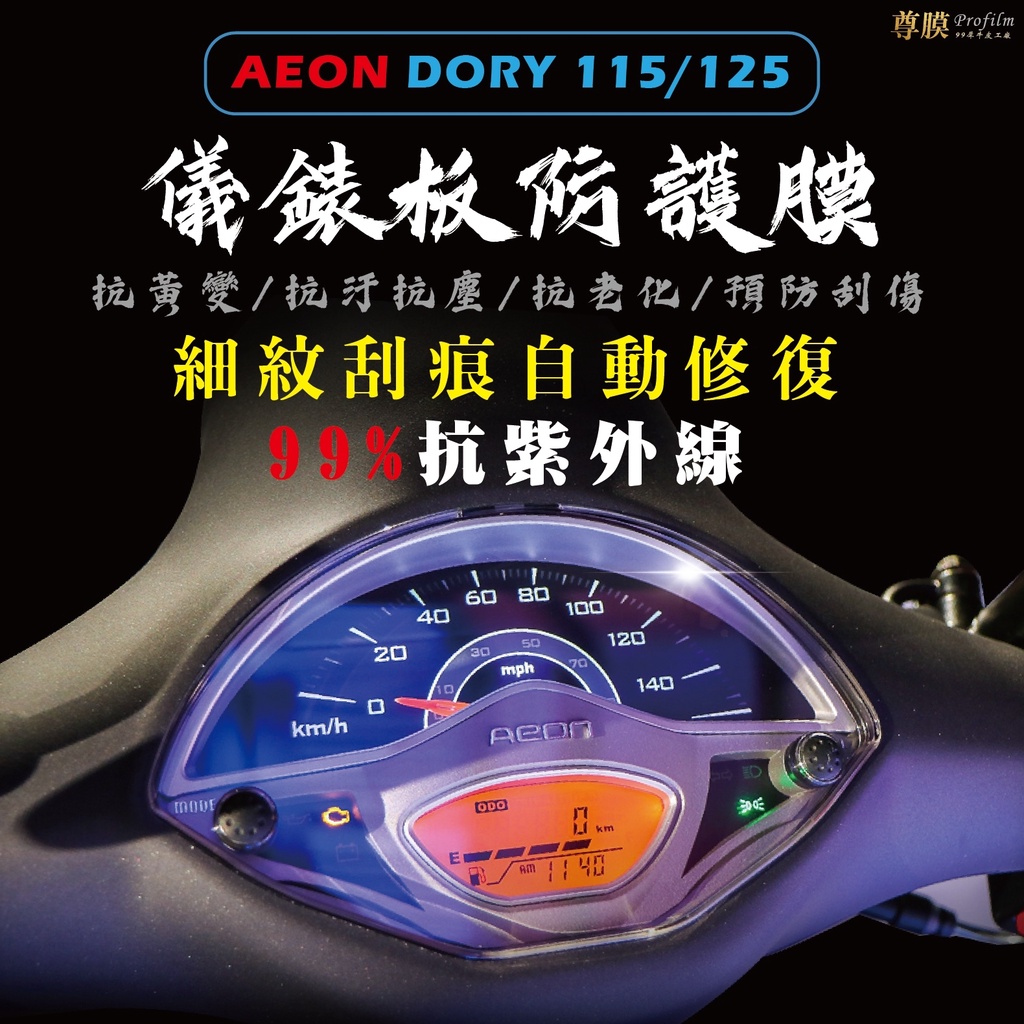 「尊膜99」 AEON 宏佳騰 DORY 115/125 儀表板 犀牛皮 保護膜 防刮 貼膜 自體修復 保護貼 TPU