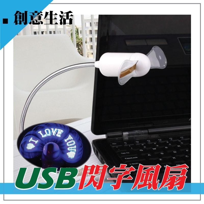 軟管型 USB時尚風扇 USB風扇 軟管風扇 小風扇 閃字風扇 發光風扇 蛇管風扇 迷你小風扇 編輯文字 可接行動電源