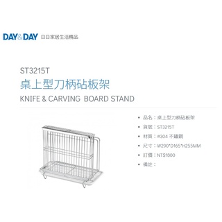 愛琴海廚房 DAY&DAY ST3215T 桌上型刀柄砧板架 臺灣製造 304不鏽鋼 刀具架 刀架 附滴水盤