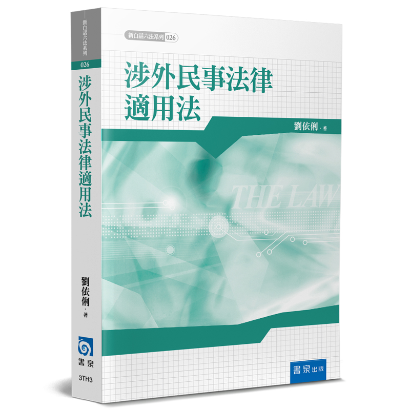 涉外民事法律適用法【金石堂、博客來熱銷】