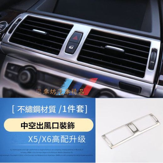 BMW E70 E71 X5 X6 中控 冷氣 中央 面板 冷氣出風口裝飾框 儀表台 左右 鍍鉻 改裝