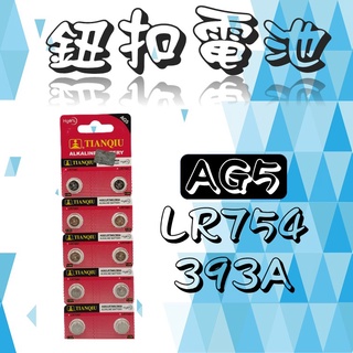 全新 AG5 LR754 393A 卡裝 鈕扣電池 電池