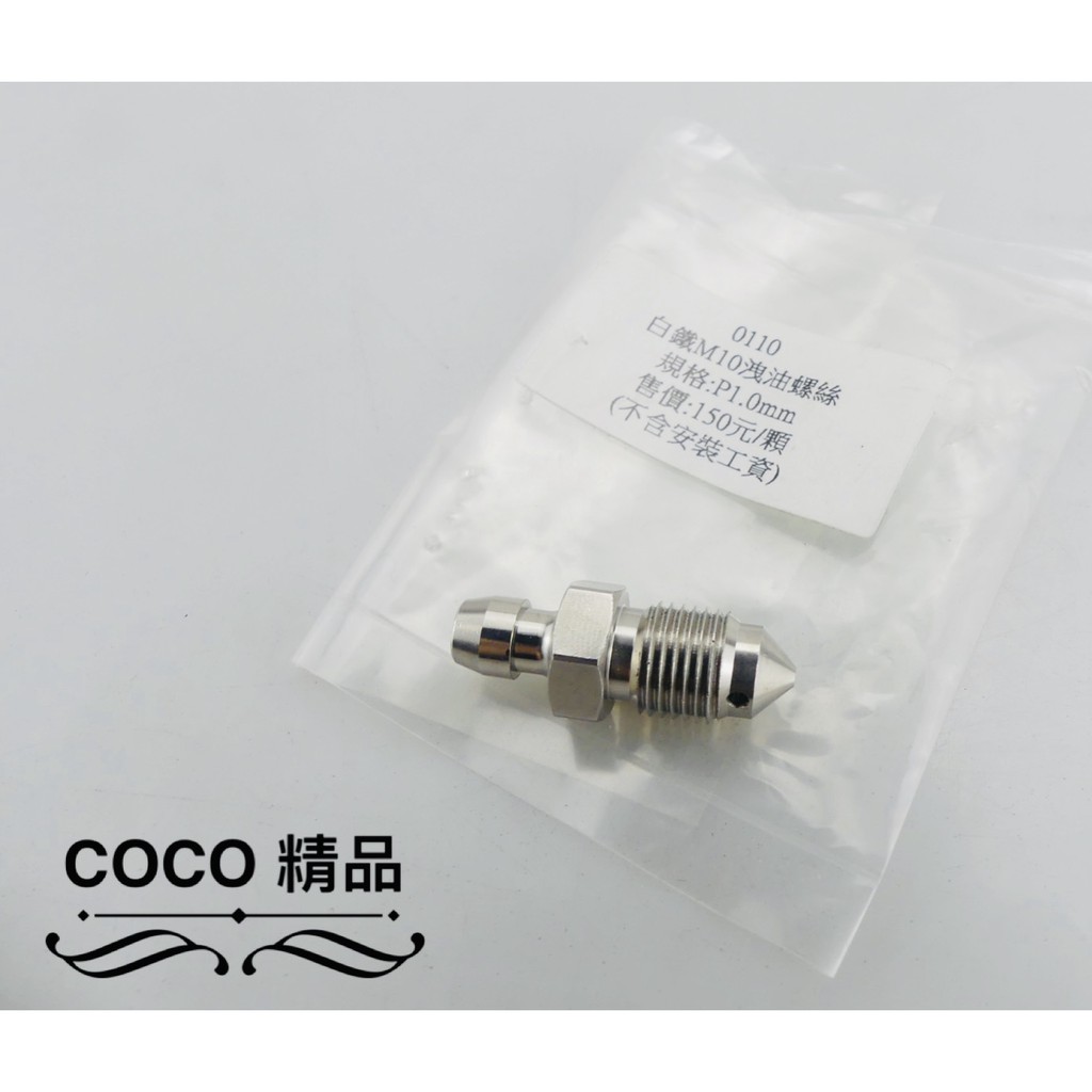 COCO機車精品 傑能 洩油螺絲 規格 M10 1.0mm 白鐵 螺絲 卸油 洩油螺絲