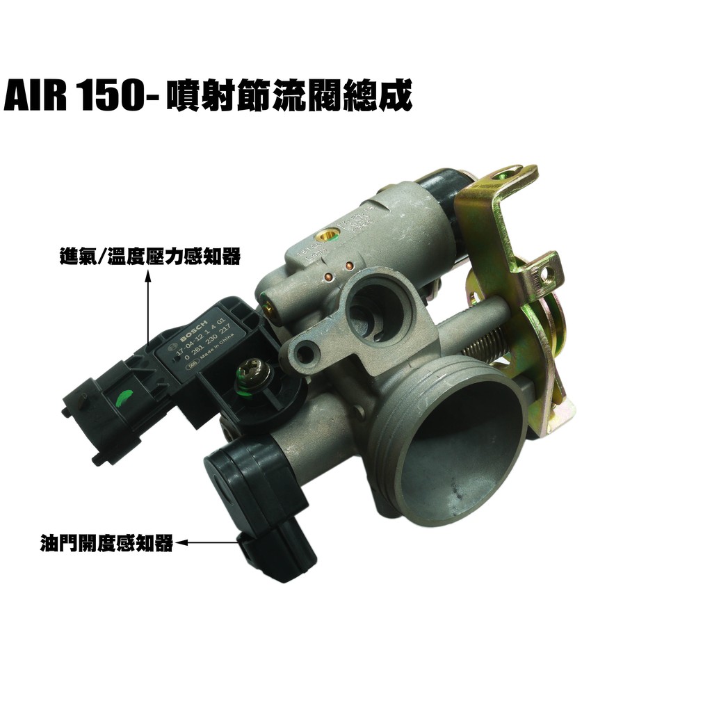 AIR 150-噴射節流閥總成【正原廠零件、RT30HD、光陽RT30HC、輪圈輪框】