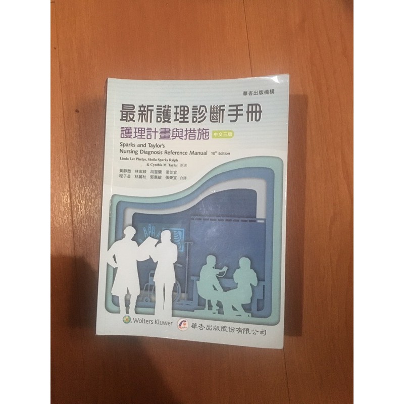 最新護理診斷手冊/華杏2018.6出版