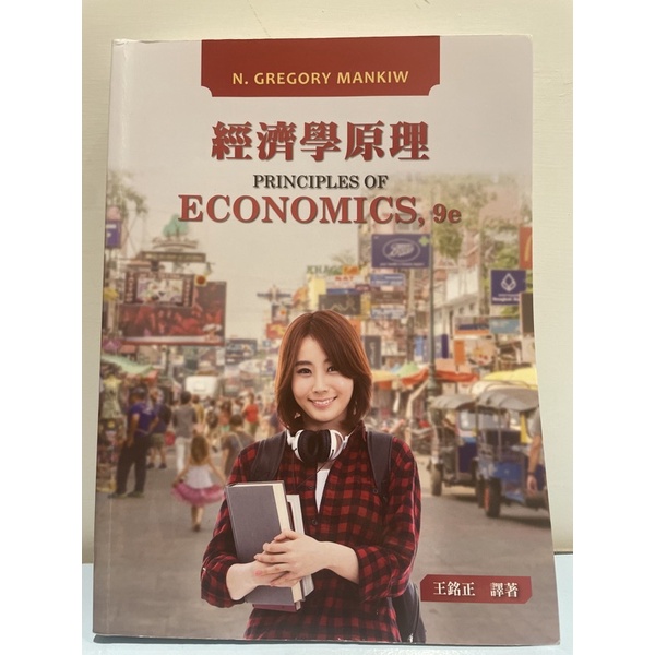 經濟學原理 principles of economics,9e