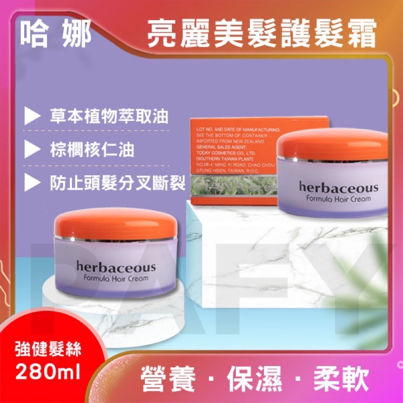 ✨pafy美顏髮妝✨哈娜亮麗美髮護髮霜 護髮油加熱護髮保濕霜