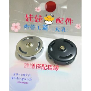 🐣娃娃機配件🐤炮管上蓋（大孔） 原廠 / js （通用型） 散熱孔 增加凸點（+銅） 💡提早彈開微動💡