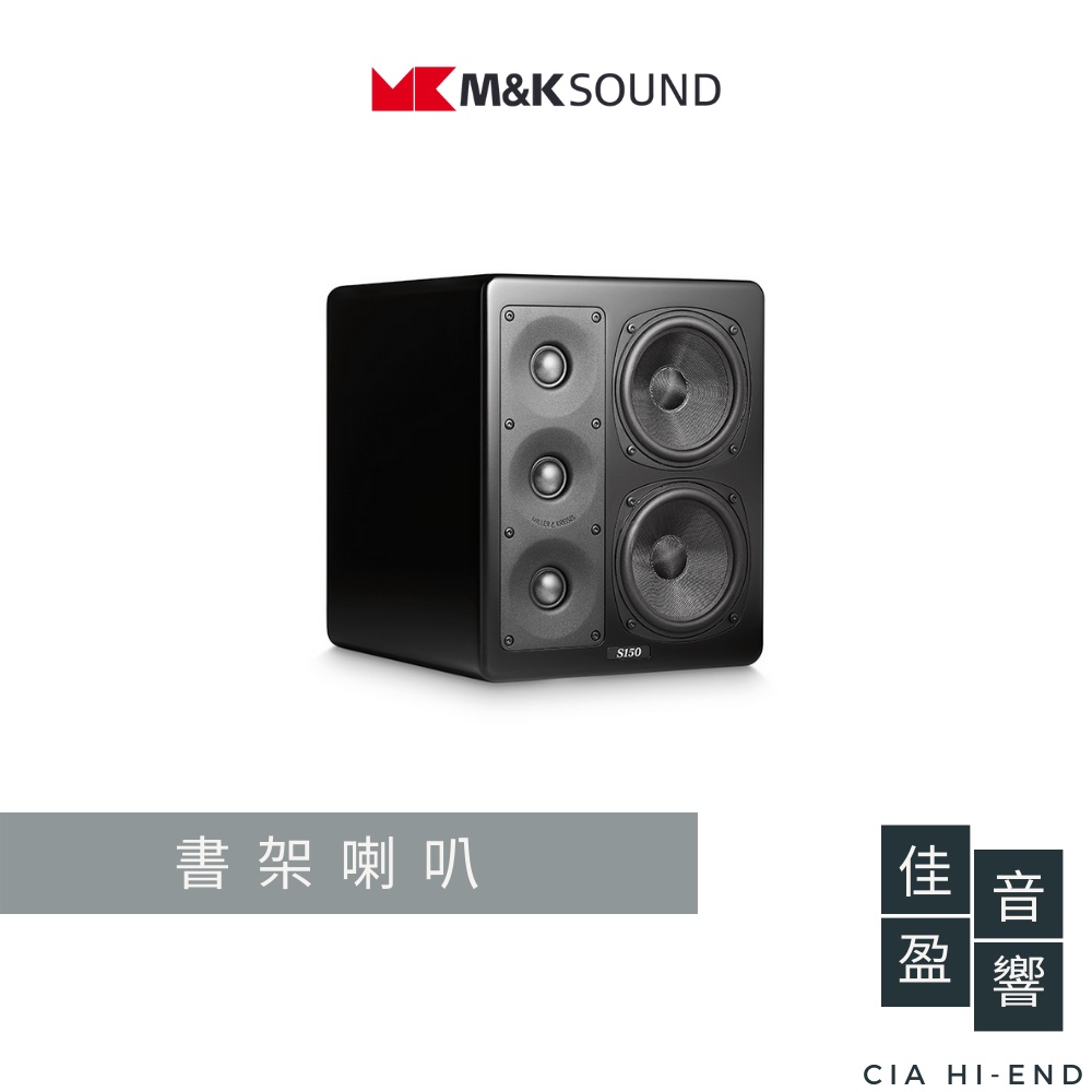 MK M&amp;K SOUND 150系列 S150 壁掛喇叭｜單隻｜公司貨｜佳盈音響